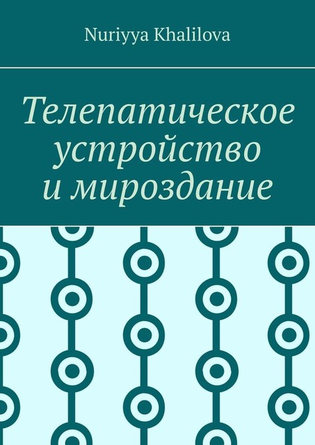 Телепатическое устройство и мироздание, Nuriyya Khalilova