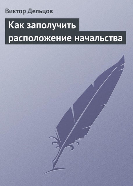 Как заполучить расположение начальства, Виктор Дельцов