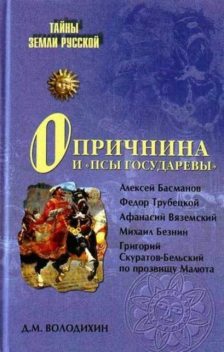 Опричнина и «псы государевы», Дмитрий Володихин