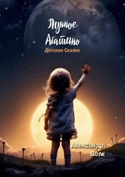 Лунное Агатино, Александр Волк