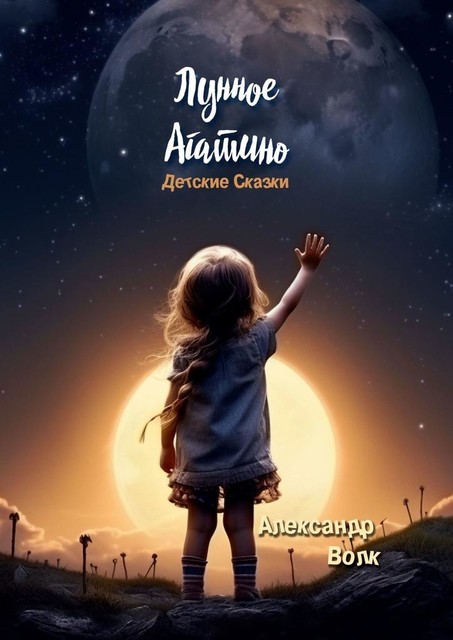 Лунное Агатино, Александр Волк