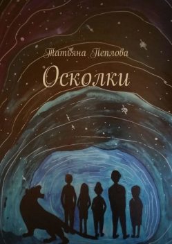 Осколки, Татьяна Пеплова