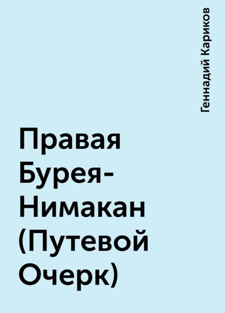 Правая Бурея-Нимакан (Путевой Очерк), Геннадий Кариков