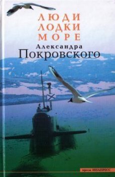 Люди, лодки, море Александра Покровского, Александр Покровский
