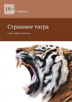 Страшнее тигра. Серия «Мир детектива», А.Э. В. Мейсон