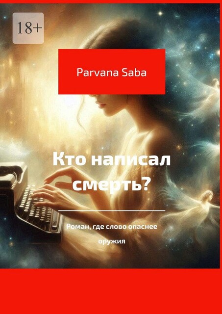 Кто написал смерть, Parvana Saba