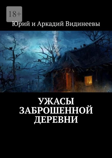 Ужасы заброшенной деревни, Юрий Видинеев, Аркадий Видинеевы