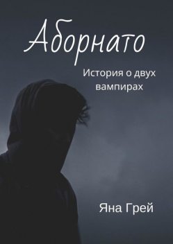 Аборнато, Яна Грей