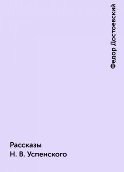 Рассказы Н. В. Успенского, Федор Достоевский