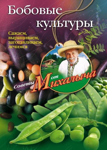 Бобовые культуры. Сажаем, выращиваем, заготавливаем, лечимся, Николай Звонарев