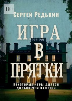 Игра в прятки, Сергей Редькин