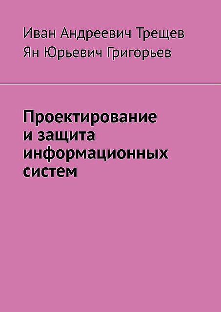 Проектирование и защита информационных систем, Иван Трещев, Ян Григорьев