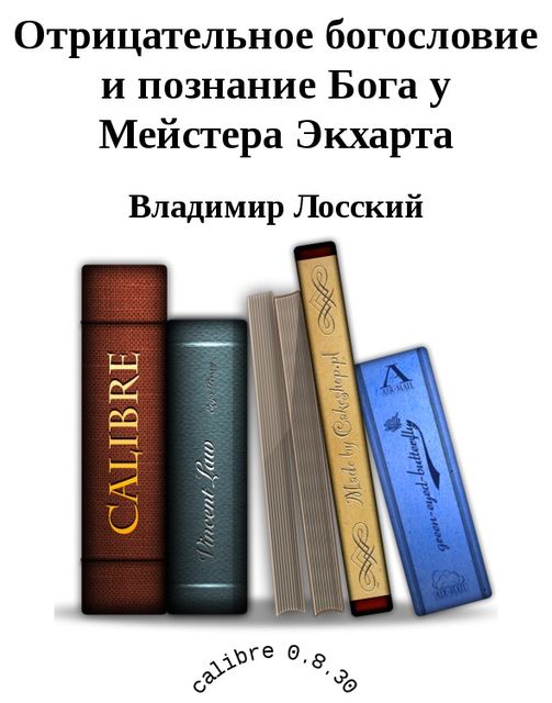 Отрицательное богословие и познание Бога у Мейстера Экхарта, Владимир Лосский