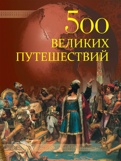500 великих путешествий, Андрей Низовский