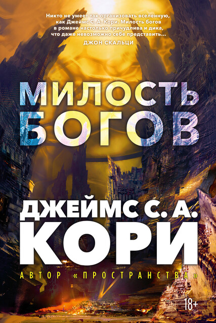 Милость богов, Джеймс С.А. Кори