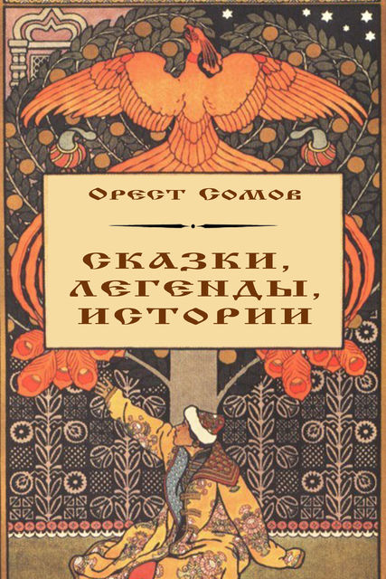Сказки, легенды, истории, Орест Сомов