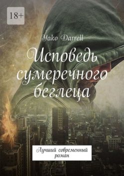 Исповедь сумеречного беглеца. Лучший современный роман, Yako Darrell