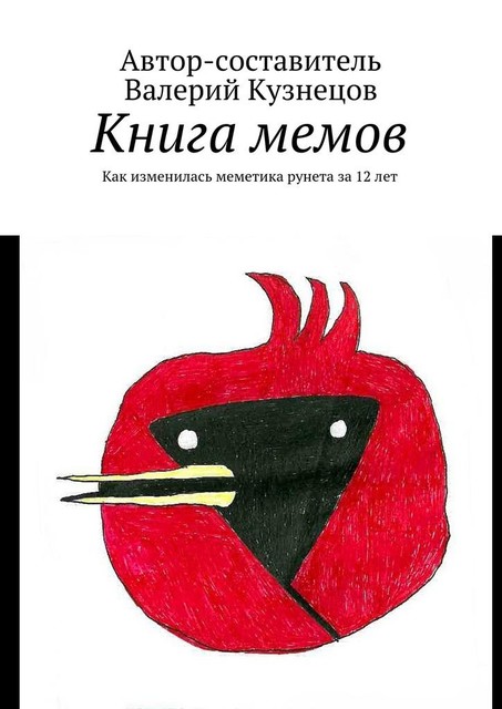 Книга мемов. Как изменилась меметика рунета за 12 лет, Валерий Кузнецов