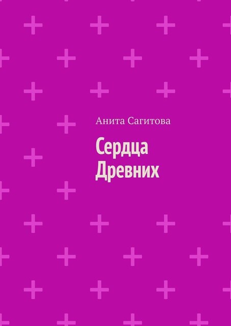 Сердца Древних, Анита Сагитова
