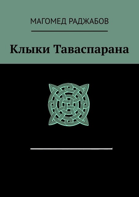 Клыки Таваспарана, Магомед Раджабов