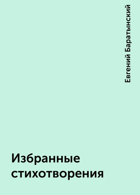 Избранные стихотворения, Евгений Баратынский