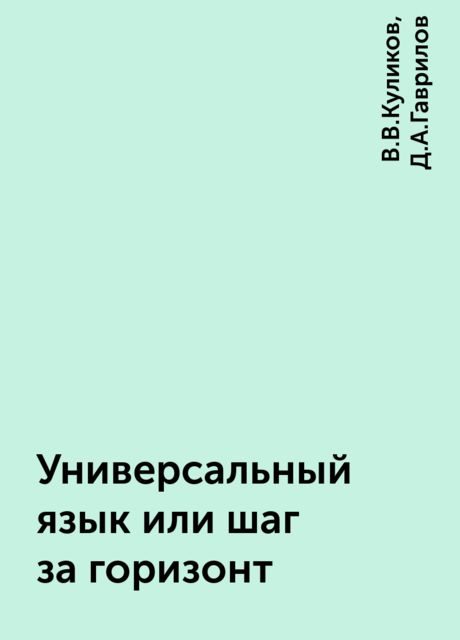 Универсальный язык или шаг за горизонт, В.В.Куликов, Д.А.Гаврилов