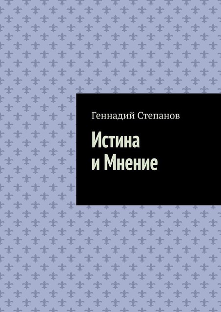 Истина и Мнение, Геннадий Степанов