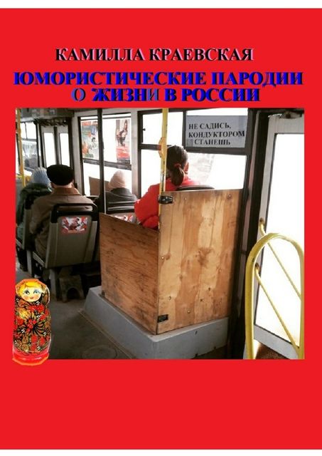 Юмористические пародии о жизни в России, Краевская Камилла