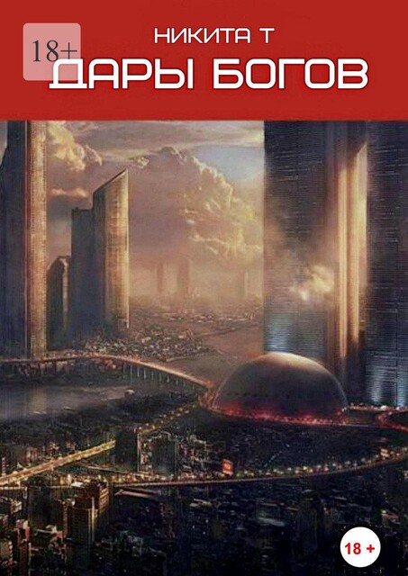 Дары богов, Никита Т