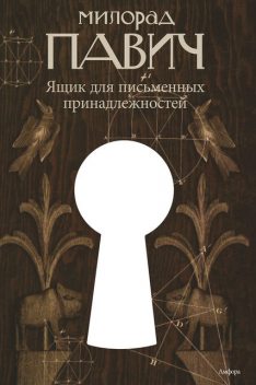 Ящик для письменных принадлежностей, Милорад Павич
