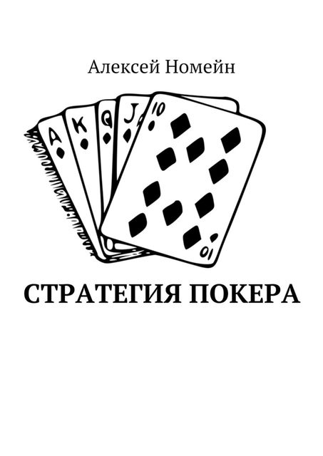 Стратегия покера, Алексей Номейн