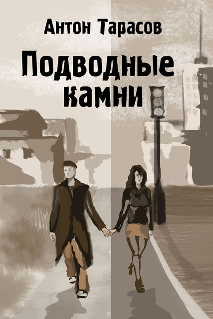Подводные камни, Антон Тарасов