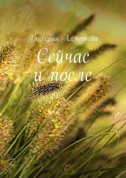 Сейчас и после, Гликерия Алматова