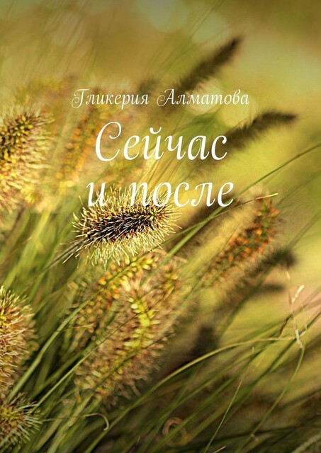 Сейчас и после, Гликерия Алматова