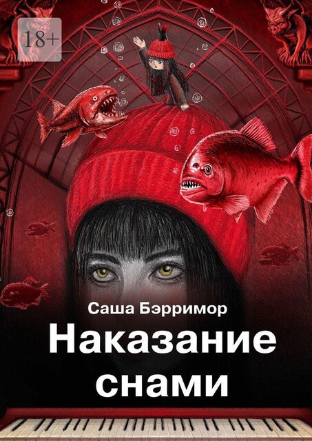 Наказание снами, Саша Бэрримор