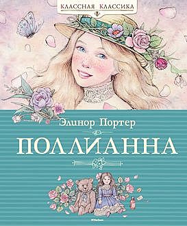 Поллианна, Элинор Ходжман Портер