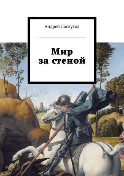 Мир за стеной, Андрей Лоскутов