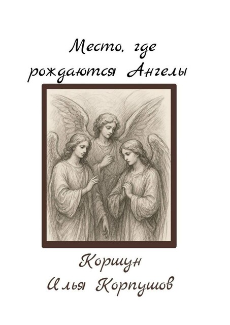 Место, где рождаются Ангелы, Илья Коршун Корпушов
