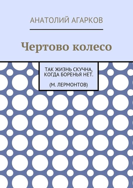 Чертово колесо, Анатолий Агарков