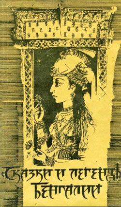 Сказки и легенды Бенгалии, Народное творчество
