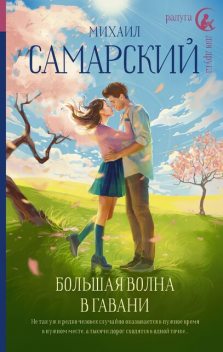 Большая волна в гавани, Михаил Самарский