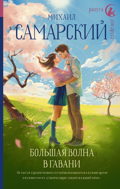 Большая волна в гавани, Михаил Самарский