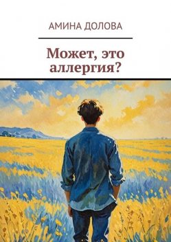 Может, это аллергия, Амина Долова