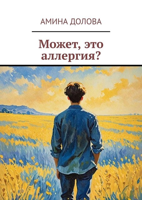 Может, это аллергия, Амина Долова