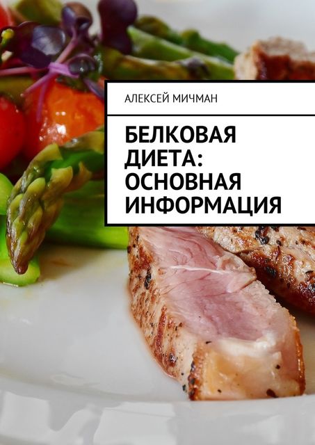Белковая диета: Основная информация, Алексей Мичман