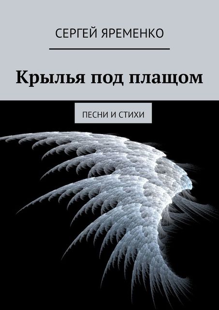 Крылья под плащом. Песни и стихи, Яременко Сергей