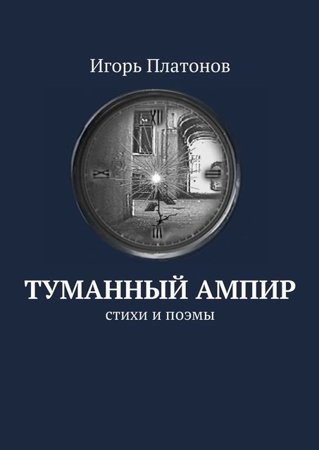 Туманный ампир, Игорь Платонов