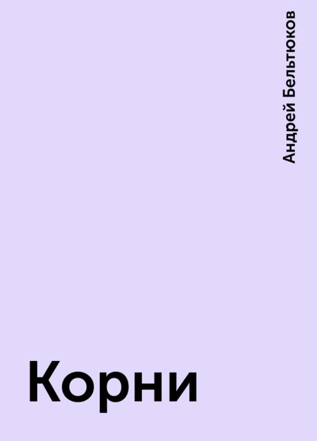 Корни, Андрей Бельтюков