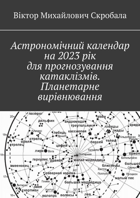 Астрономічний календар на 2023 рік для прогнозування катаклізмів. Планетарне вирівнювання, Віктор Скробала
