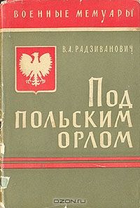 Под польским орлом, Владимир Радзиванович